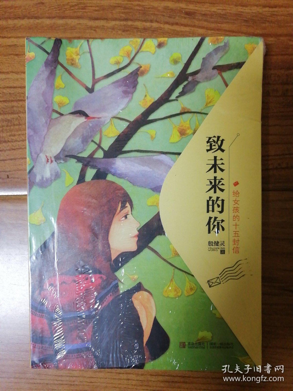 致未来的你——给女孩的十五封信