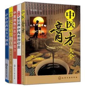 图解常见病中药外治疗法 + 中医特色贴敷疗法和处方 + 中医膏方大全 + 中华膏药处方与制备 + 穴位贴敷治百病