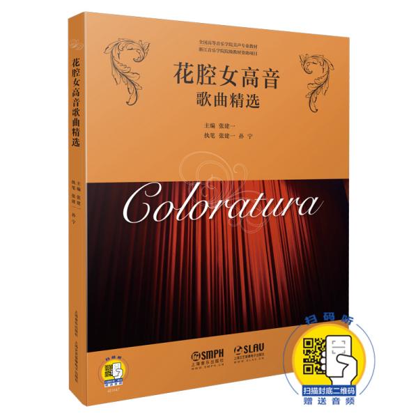 花腔女高音歌曲精选扫码赠送音频全国高等音乐