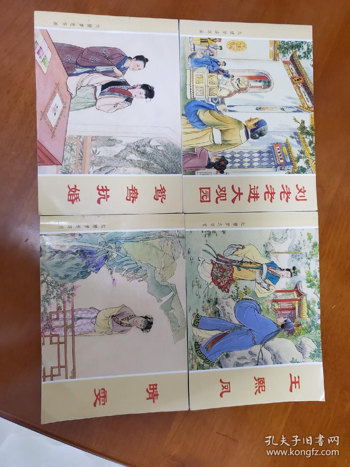 红楼梦连环画刘姥姥进大观园晴雯鸳鸯抗婚王熙凤