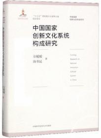 中国国家创新文化系统构成研究-中国国家创新生态系统研究