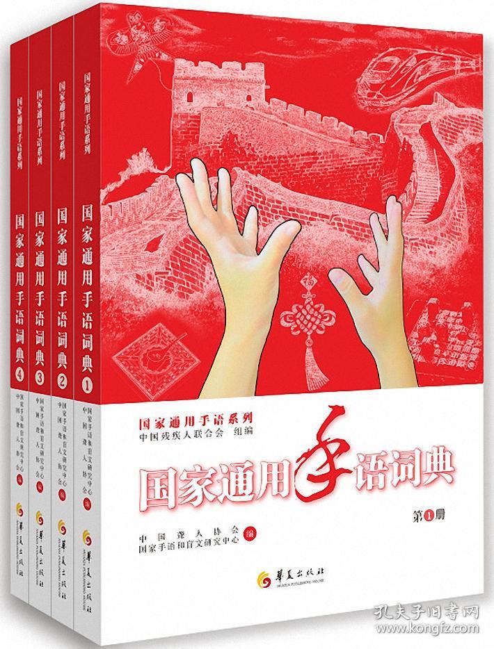 国家通用手语词典全4册国家通用手语系列