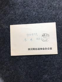 田汉同志追悼会办公室 信封1个（寄给中央音乐学院 李林同志）