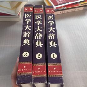 汉英医学大辞典1.2.3.合售