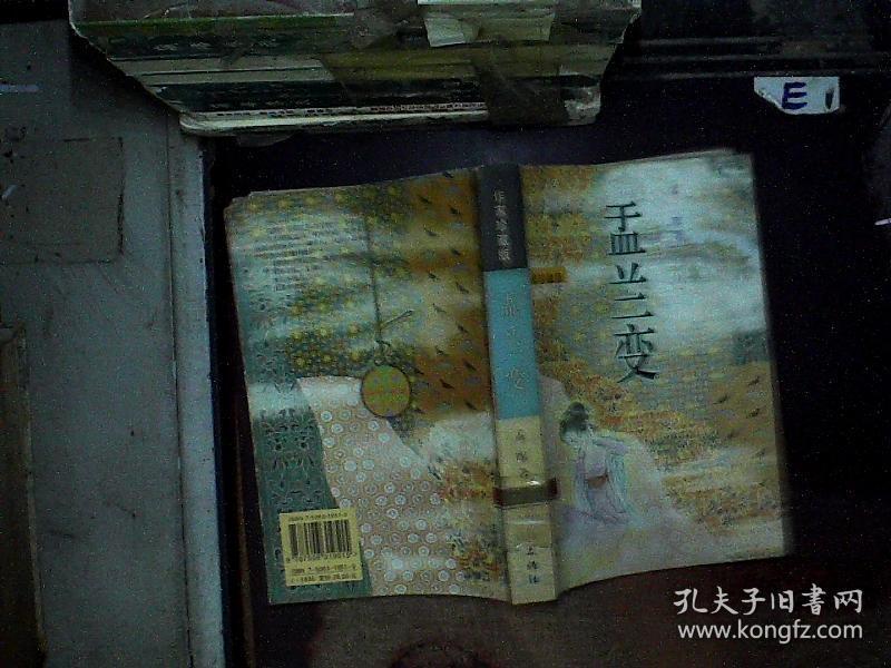 盂兰变:作家珍藏版.