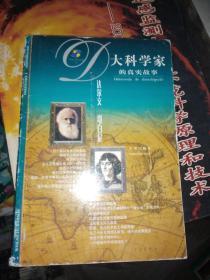 大科学家的真实故事