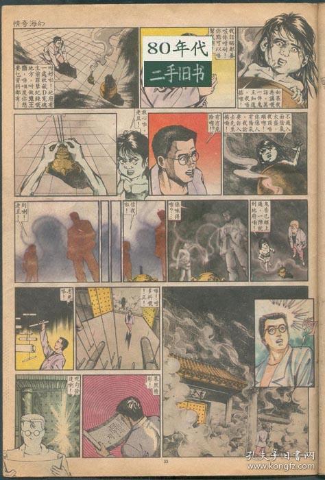 猛鬼冤魂第17期鬼书八十年代香港漫画16开实体书李志清 孔夫子旧书网