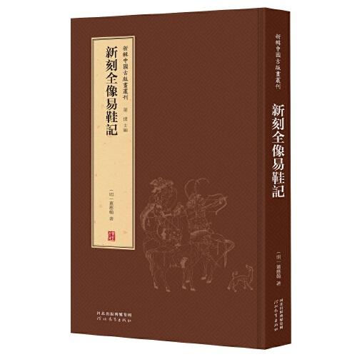 新辑中国古版画丛刊：新刻全像易鞋记