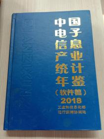 中国电子信息产业统计年鉴（软件篇）2018