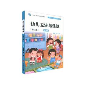 幼儿卫生与保健（第二版）