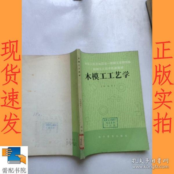 木模 工 工艺学 初级本