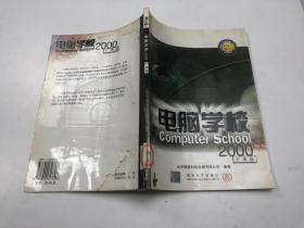 电脑学校Computer School2000  扩展篇