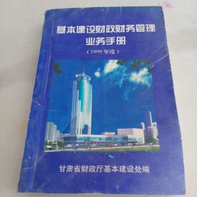 基本建设财政财务管理业务手册   （1999年度）