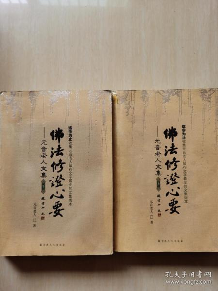 [佛法修证心要:元音老人文集] 图书价格_书籍图片_网购评论_孔夫子