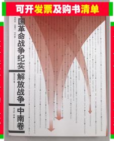 正版中国革命战争纪实:解放战争--中南卷精装9787010041995人民社