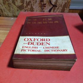 牛津英汉图解词典