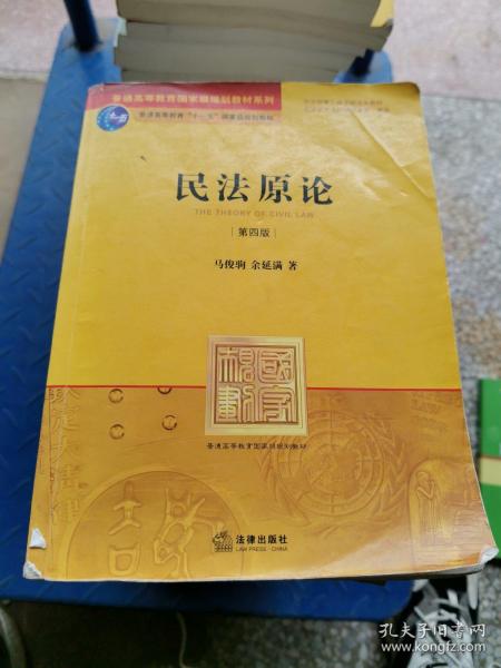 《民法原论:第四版》低价购书_马俊驹,余延满 著_教材教辅考试_孔网