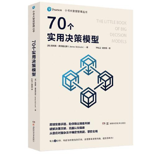 70个实用决策模型/小书大智慧管理丛书