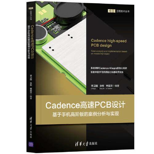 Cadence高速PCB设计 基于手机高阶板的案例分析与实现