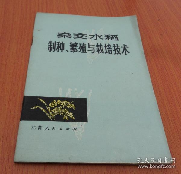 杂交 水稻 制种.繁育和栽培 技术