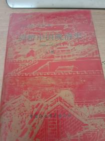 剑桥中国晚清史1800-1911年(上卷）