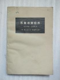 苏南冲突经历 (1948-1953)