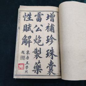 增补珍珠囊雷公炮制药性赋解  一册