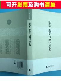 正版微残CR9787563375202史家史学与现代学术 张广达广西师范