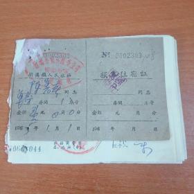 六十年代新沟镇人民旅社旅客住宿证、武汉市长途电话收费证明单等共10张