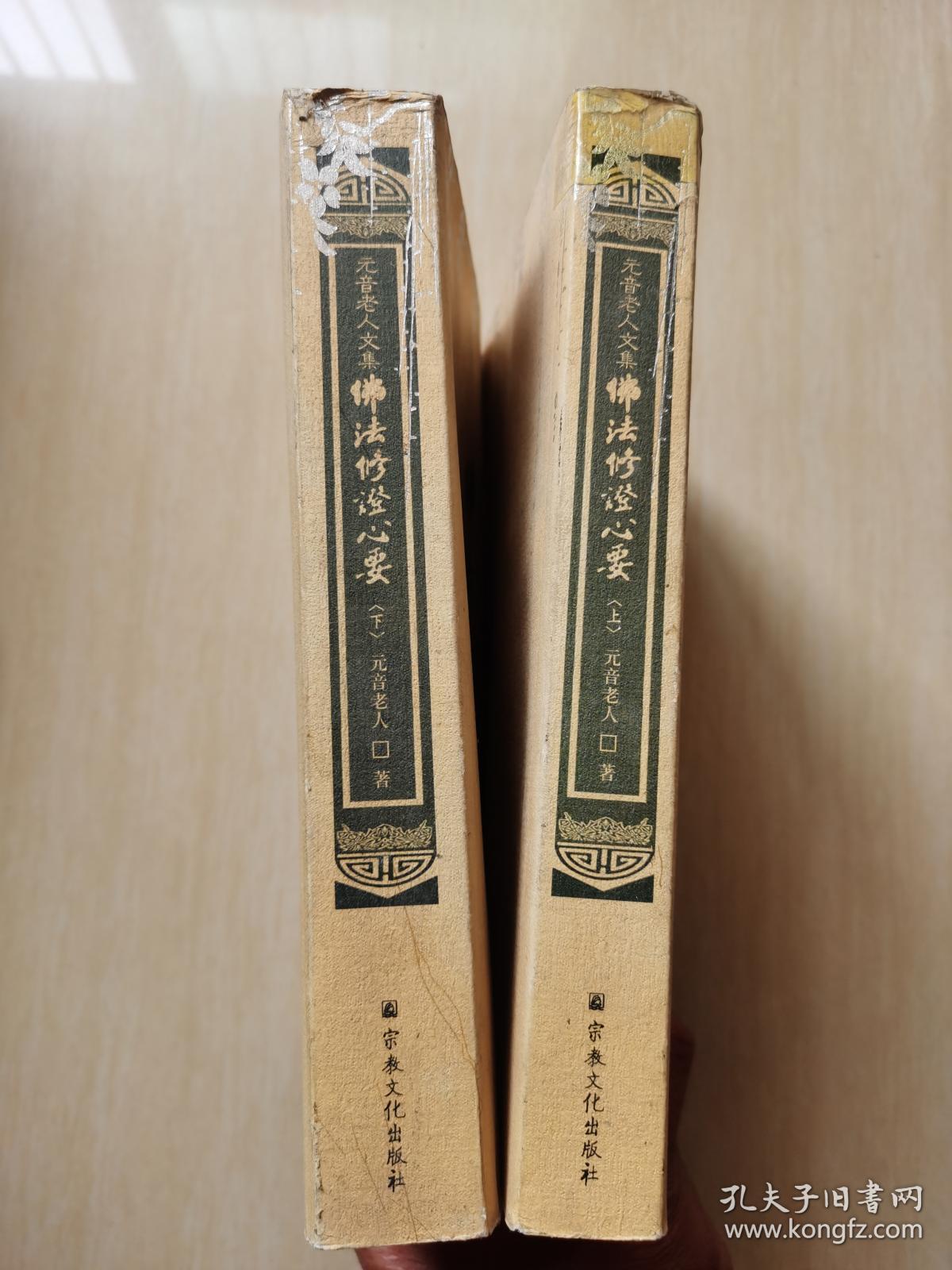 元音老人文集 佛法修证心要(上下册)