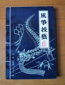 風箏技藝