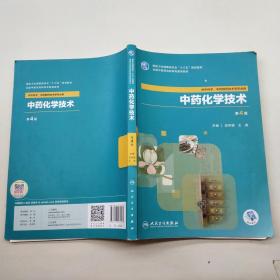 中药化学技术 第4版