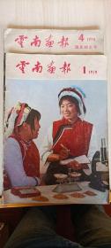 云南画报（1979年第1期、创刊号、第4期国庆特大号）