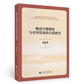 晚清关税制度与对外贸易的关系研究  胡公启 中国财政经济出版社