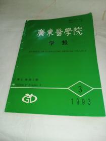 广东医学院学报 ｛1993年第11卷 第3期）