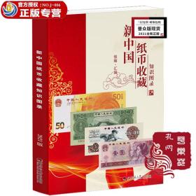 普众版2021全新正版《新中国纸币收藏知识图录》--新中国邮票钱币收藏知识汇编系列
