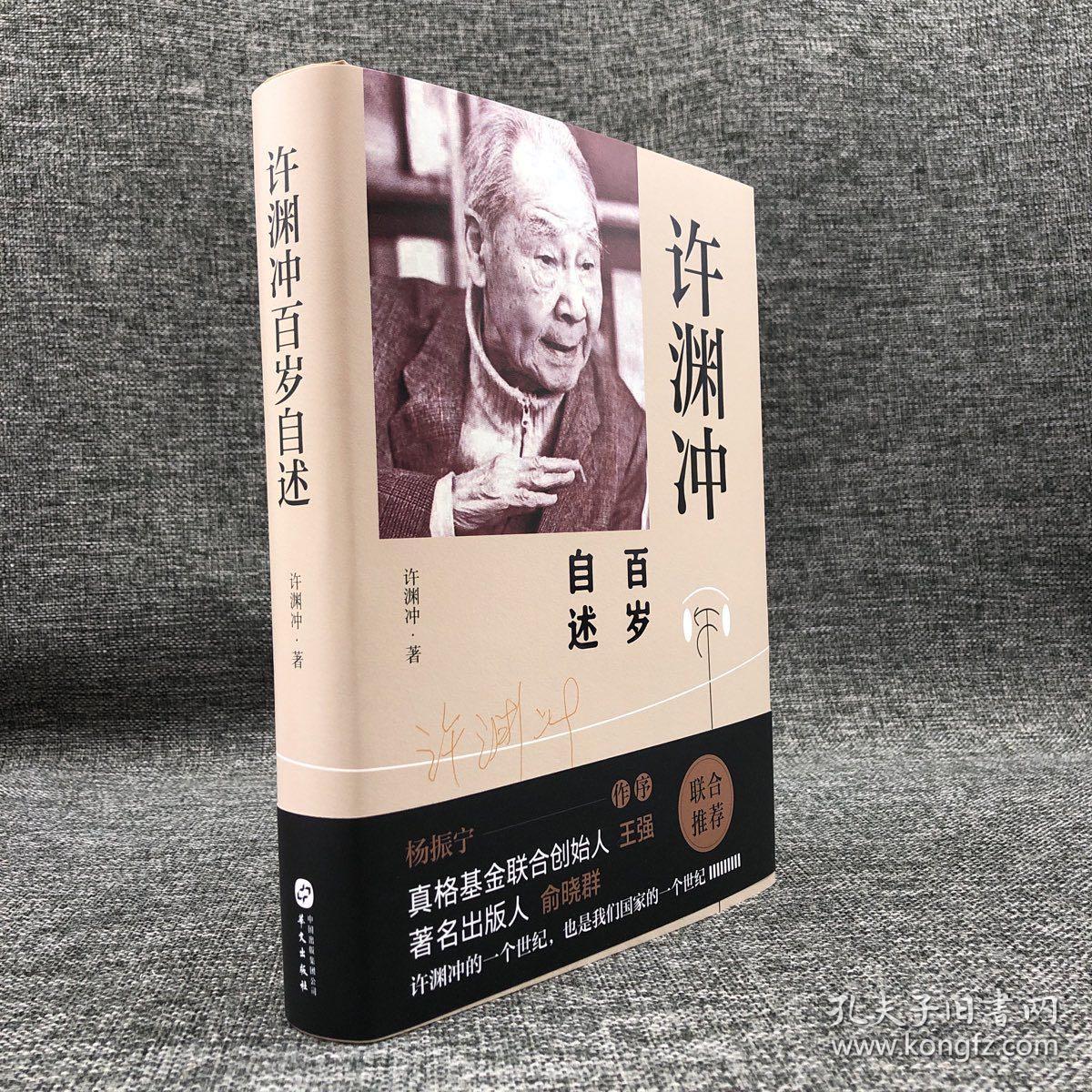 许渊冲钤印本《许渊冲百岁自述》(精装毛边本,一版一印) 包邮(不含
