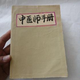 中医师手册 （外封后来补上，内容完整无缺，一版一印）