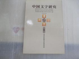 中国文字研究（第三辑）