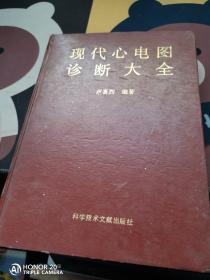 现代心电图诊断大全