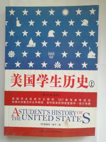 美国学生历史 上册 英汉双语版