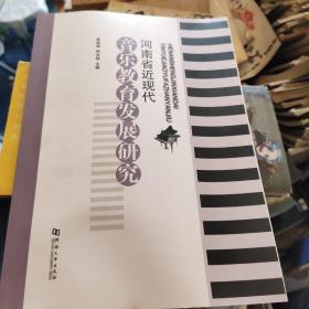 河南省近现代音乐教育发展研究