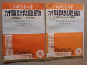 上海交通大学九十周年校庆学术报告会论文14册合售