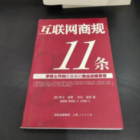 互联网商规11条：摩根士丹利所推崇的商业战略思想(有少许划线)