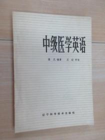 中级医学英语