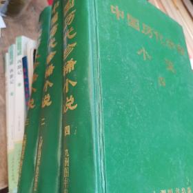 中国历代珍稀小说二，三，四册（3本书）
