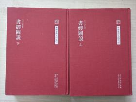 中国艺术文献丛刊：书经图说 上下 全二册