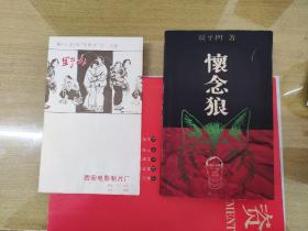 怀念狼  贾平凹签名本