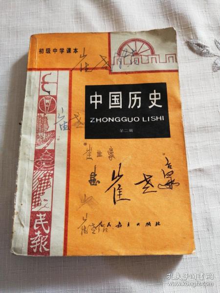 初级中学 课本 中国 历史( 第二册)1987年版本