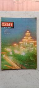 黑龙江画报1982年4期